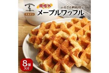 【ふるさと納税限定】マネケン メープルワッフル8個入り 冷凍 規格外セット(NFR-M8) | 株式会社ローゼン (能勢町)