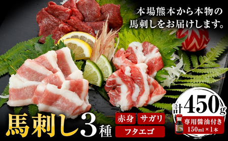 馬刺し 3種 赤身 フタエゴ サガリ 計450g (専用醤油付き150ml×1本) 桜屋 《60日以内に出荷予定(土日祝除く)》 熊本県 荒尾市 送料無料 肉 馬肉 馬さし