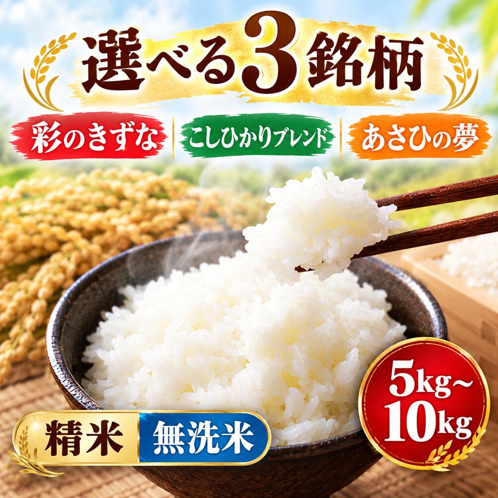 【ふるさと納税】 米 5kg 10kg 選べる 精米 無洗米 彩のきずな あさひの夢 コシヒカリブレンド 令和7年度産 お米 白米 こめ ライス kome ごはん ご飯 コメ ブランド米 精米 人気 おすすめ 産地直送 コシヒカリ 白飯 飯 有限会社五月女米穀 埼玉県 羽生市