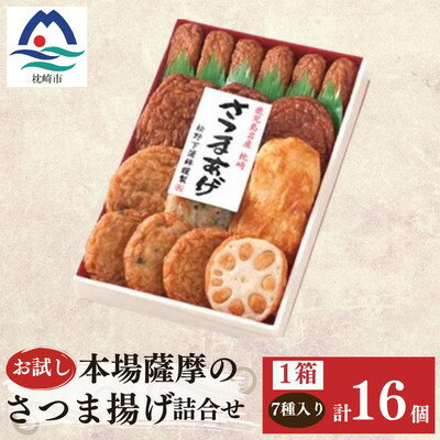 【ふるさと納税】鹿児島 松野下蒲鉾 さつま揚げ詰合せ　お試し X0-32【配送不可地域：離島】【1737552】