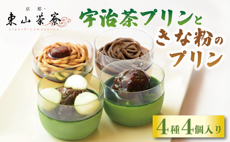 【京都東山茶寮 プリン】4種のプリンセット(宇治抹茶プリン 抹茶プリン 白玉プリン ほうじ茶プリン 栗プリン 10000円プリン)