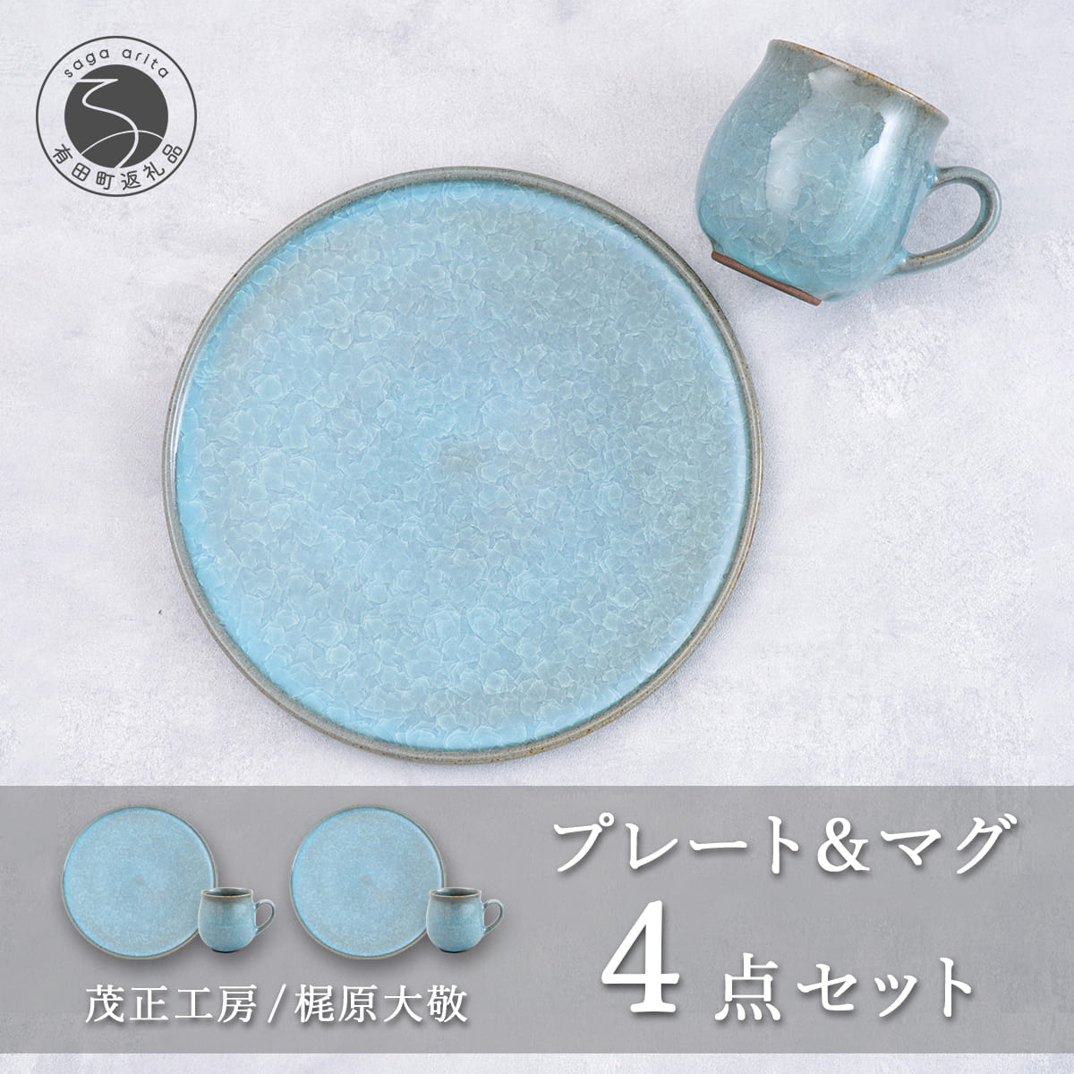 【ふるさと納税】有田焼 貫入23cmプレート&マグカップ 4点セット【 梶原大敬 茂正工房】器 うつわ 食器 食器セット ペア 皿 プレート ワンプレート マグカップ コップ コーヒー セット ランチ 青磁 貫入 青 作家 手づくり 手仕事 ろくろ シンプル 電子レンジ対応 ak045