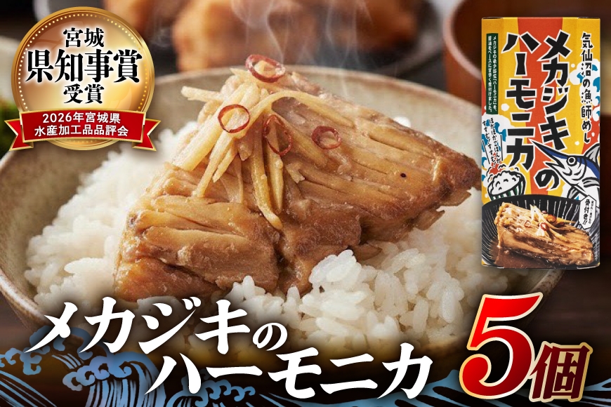 
                  メカジキ メカジキのハーモニカ～気仙沼の漁師めし～ 5個 [かねせん 宮城県 気仙沼市 20566172] めかじき ハーモニカ 希少部位 漁師めし 漁師飯 煮付け 煮魚 海鮮 煮込み 惣菜 おかず おつまみ レトルト 湯煎 常温
                