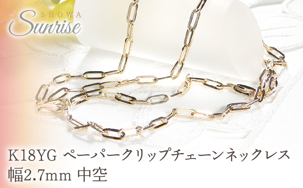 K18YGペーパークリップチェーンネックレス 幅2.7ミリ 中空 CSN00187-18Y SWAV045