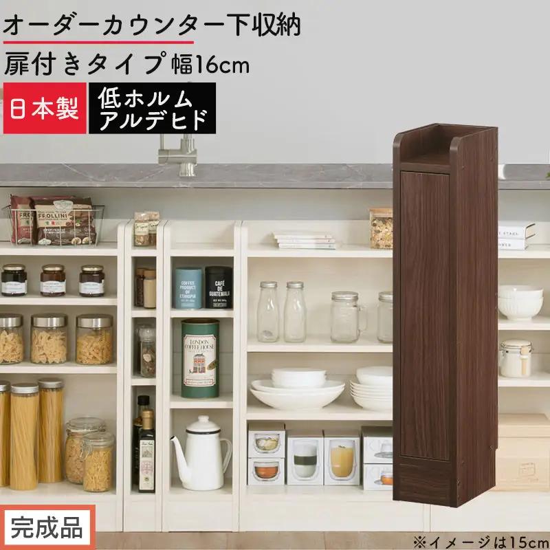 【完成品でお届け】オーダーカウンター下収納 扉付きタイプ〔幅16cm・扉左開きタイプ〕（ウォールナット）カウンター下収納 扉付き 薄型 約 奥行22cm 高さ80cm ロータイプ 収納 木製 KKANRA945161-16L-WAL