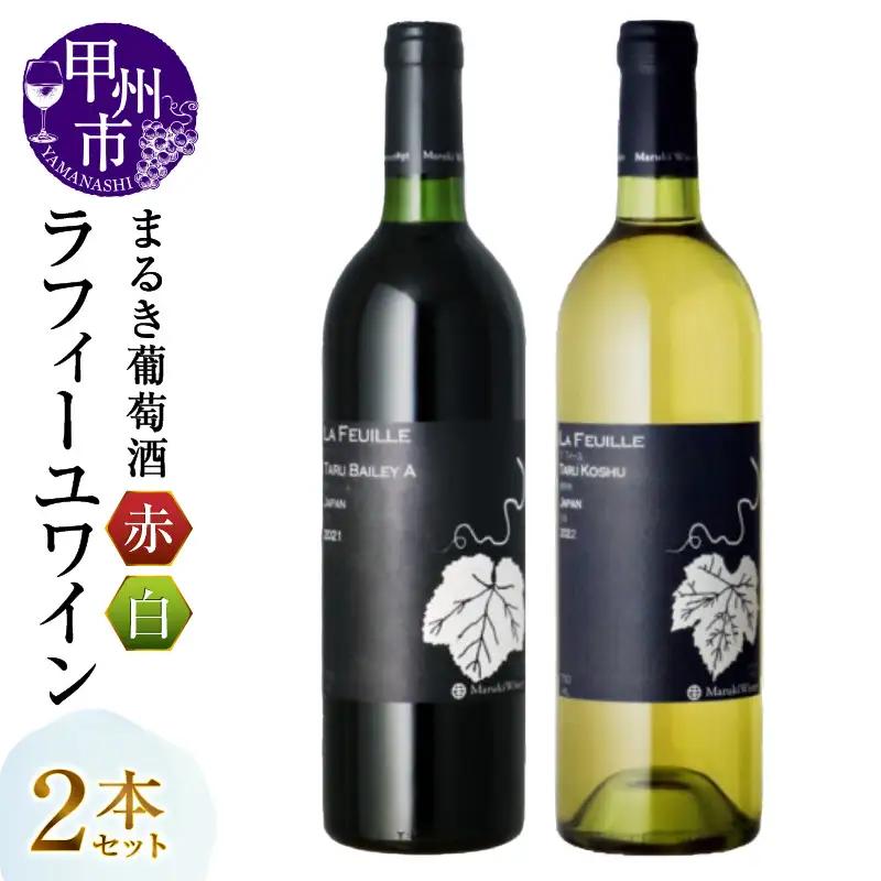 ワイン【まるき葡萄酒】ラフィーユ赤白ワイン２本セット（MG）B2-662
