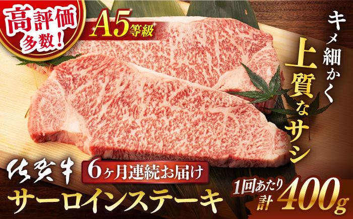 【6回定期便】 佐賀牛 A5 サーロイン ステーキ用 400g (2枚入りセット)【桑原畜産】 [NAB069] 東一 五町田酒造 日本酒 酒 日本酒飲みくらべ 東一 五町田酒造 日本酒 酒 日本酒飲みくらべ 佐賀牛 牛肉 サーロイン ステーキ 佐賀牛 牛肉 サーロイン ステーキ