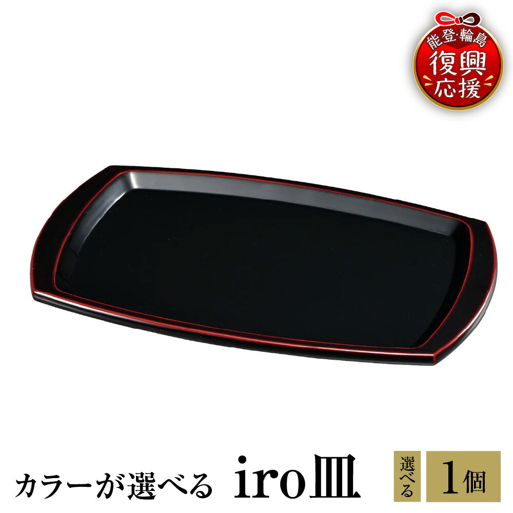 【ふるさと納税】輪島塗 iro 皿 選べる カラー 溜 / 赤 / 赤 / うるみ / 紫 / ピンク / 白 / パールるり / パール青 / パール緑 | 日本製 輪島 漆器 漆 うるし 漆塗り お皿 木製 伝統工芸 普段使い 記念品 贈答 ギフト プレゼント 送料無料 能登 復興支援 石川県 輪島市