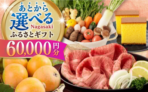 【あとから選べる】長崎県ふるさとギフト 6万円分 [42ZZZZ103] あとからギフト セレクト あとから選べる 選べるギフト 60000円 長崎和牛 野菜 フルーツ 卵 海鮮 干物 カステラ びわ 定期便 おかず 年末 ゆっくり 年内 カタログ ギフト 駆け込み