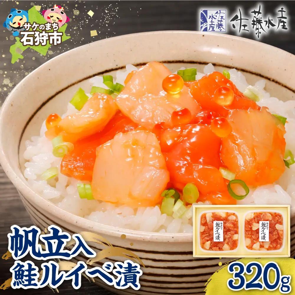 佐藤水産 帆立入鮭ルイベ漬 320g｜ふるさと納税 ホタテ 鮭 サーモン 北海道 石狩市 