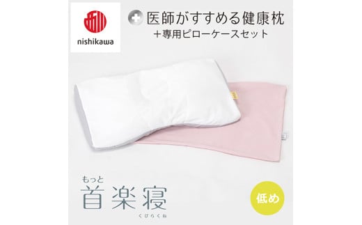 【 nishikawa/西川 】New 医師がすすめる健康枕 もっと首楽寝 ピローケース 付き 低め ピンク 【P355W】 （滋賀県　近江八幡市）