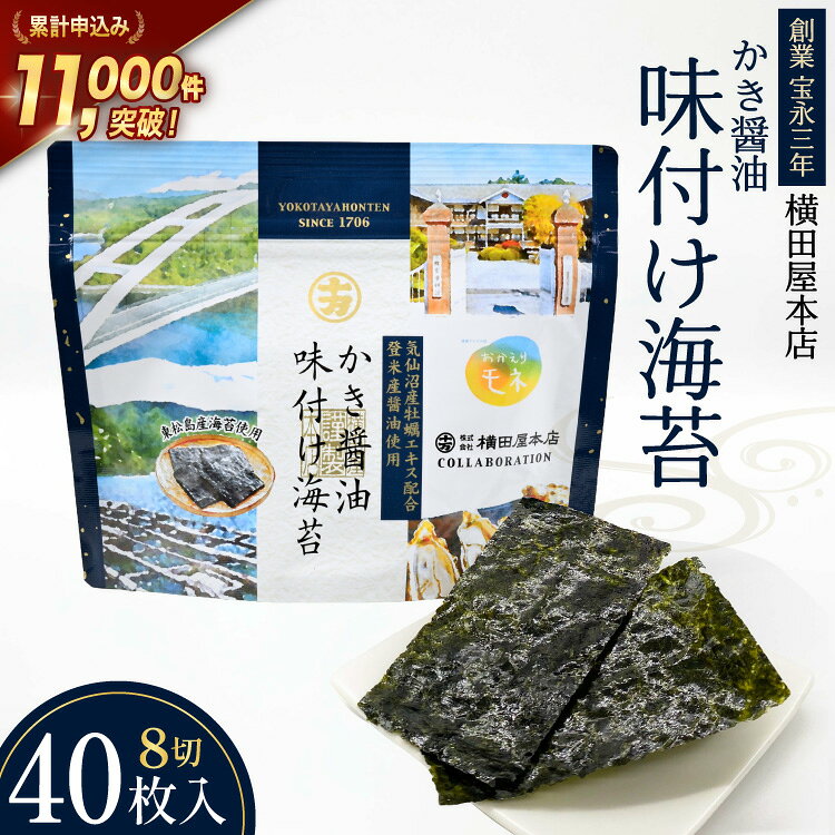 【ふるさと納税】 かき醤油味付け海苔 8切り40枚 [横田屋本店 宮城県 気仙沼市 20565157] 海藻 乾物 海苔 のり ノリ 味付けのり かき醤油 小分け