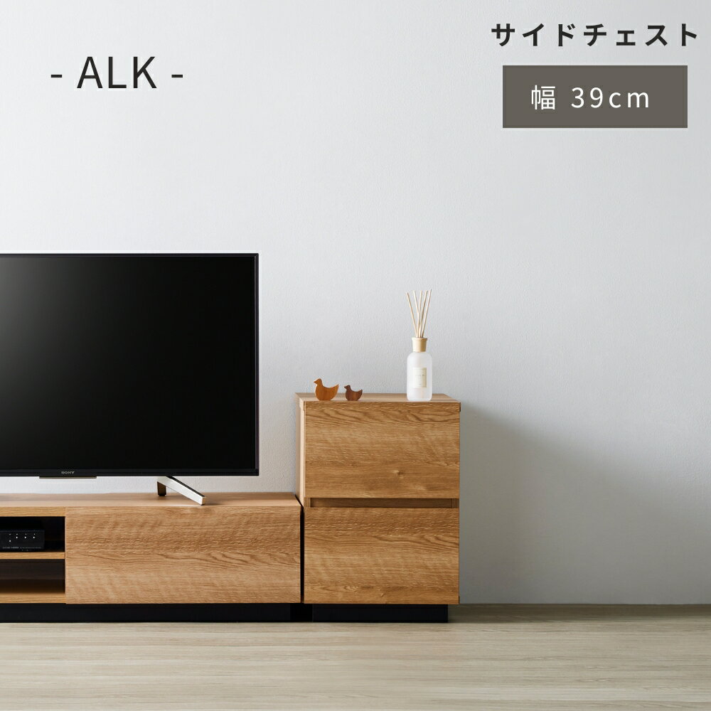 【ふるさと納税】朝日木材 アルク サイドチェスト ≪ALK-5540ST≫ 収納 シンプル おしゃれ 豊橋市 ふるさと納税 家具 朝日木材