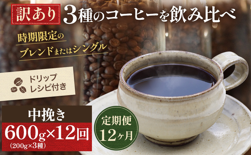 12定 訳ｱﾘｺｰﾋｰ200g3種各1中挽