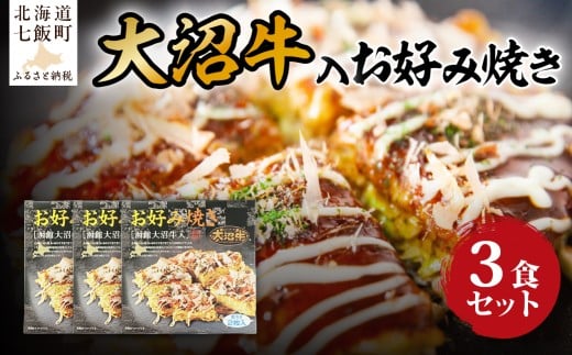 大沼牛入　お好み焼き　3個 【 ふるさと納税 人気 おすすめ ランキング 大沼牛 お好み焼き  北海道 七飯町 送料無料 】 NAO032