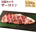 【ふるさと納税】阿蘇あか牛 サーロイン 計約500g（約100g×5袋） 牛肉 お肉 霜降り あか牛 ステーキ プレゼント 贈り物 冷凍 熊本県産 国産 熊本県 湯前町 送料無料