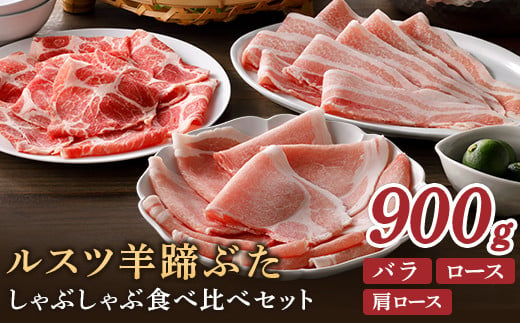 ルスツ羊蹄ぶた しゃぶしゃぶ食べ比べセット 900g ルスツ豚 ブランド豚 豚肉 ぶた肉 留寿都 ふるさと納税 オンライン バラ ロース 肩ロース しゃぶしゃぶ 食べ比べ セット 詰合せ ギフト 贈り