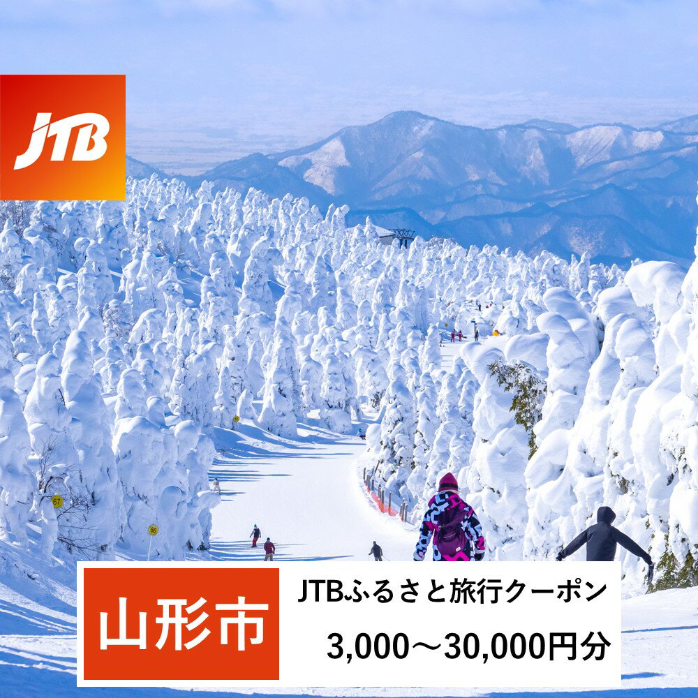 【ふるさと納税】【山形市】JTBふるさと旅行クーポン(Eメール発行) | 山形県 山形市 山形 蔵王 温泉 トラベル 宿泊 観光 旅行券 泊り 宿 スキー