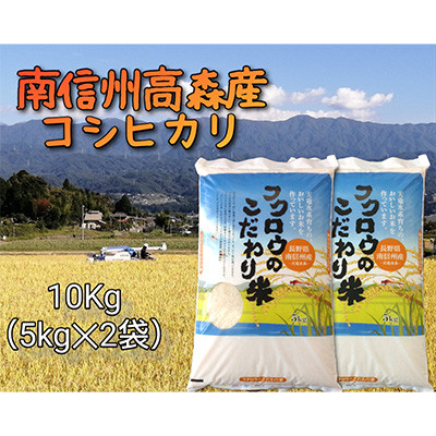 
            【毎月定期便】コシヒカリ精米10kg(5kg×2袋) 全6回 長野県 信州 南信州 高森町 米 コメ 農事組合法人フクロウ
          