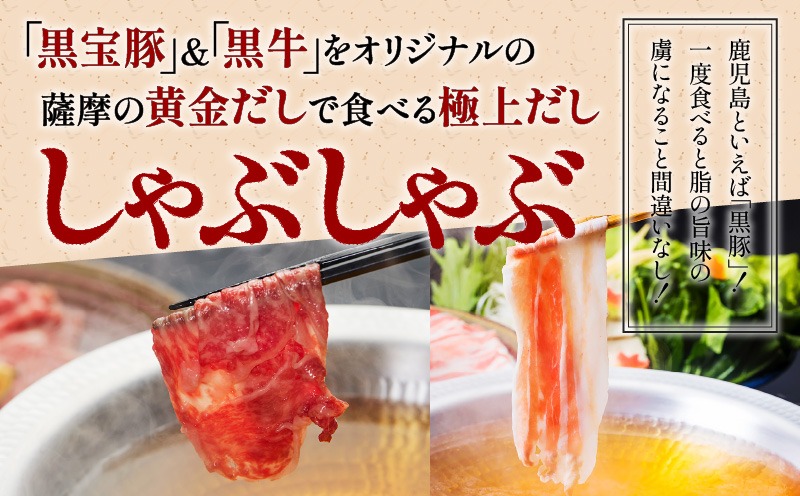 【5営業日以内に発送】黒宝豚2種＆黒牛のどん薩摩の黄金だししゃぶしゃぶセット　計600g～　K227-004