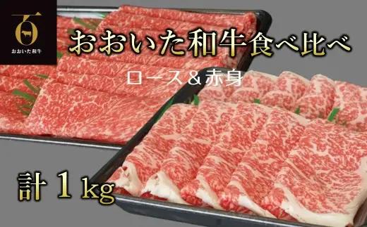 おおいた和牛 黒毛和牛うす切り2種食べ比べ（約1kg）