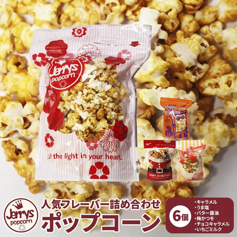 ジェリーズ ポップコーン 人気フレーバー 6個 詰め合わせ セット Mサイズ | ポップコーン