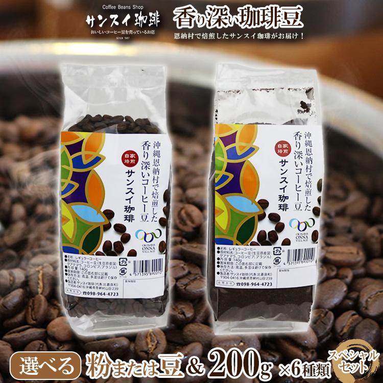 【ふるさと納税】香り深いコーヒー豆【粉または豆】200g×6種類 スペシャルセット 恩納村で焙煎したサンスイ珈琲がお届け！ | 珈琲 飲料 コーヒー豆 粉 ソフトドリンク 人気 おすすめ 送料無料 恩納村 沖縄