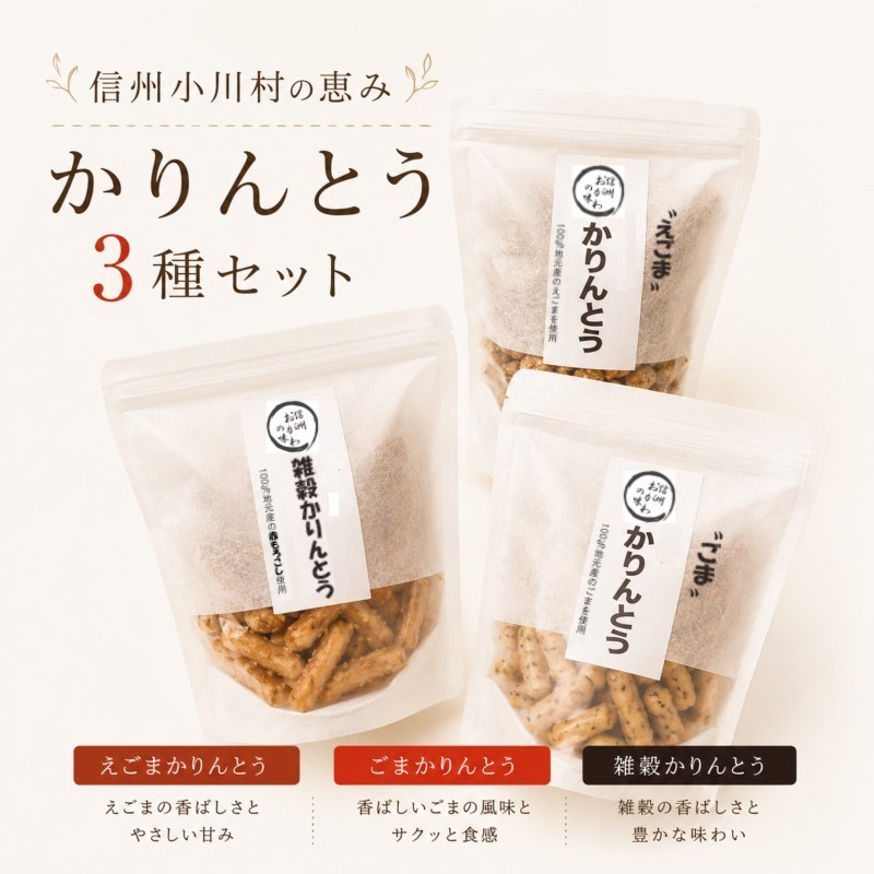 
                  【ふるさと納税】234＊素材すべてが信州産　郷土食スイーツ　かりんとう三種セット
                