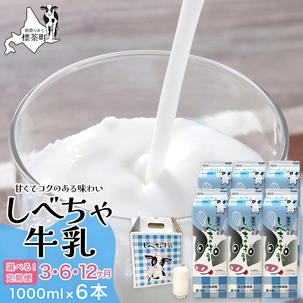 【ふるさと納税】【定期便】北海道　しべちゃ牛乳（1000ml）×6本 | 定期便・ ミルク 北海道産 甘み コク 料理 デザート作り 牛乳本来の味 飲み物 北海道牛乳 毎日 朝 カルシウム