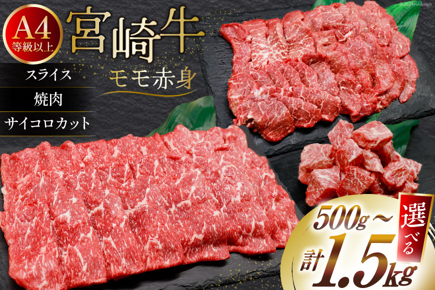 
            【選べる 用途 容量 部位】【A4等級以上】 肉 牛肉 宮崎牛 モモ赤身 500g~1.8kg [牛心フードサービス 宮崎県 美郷町 31bm0064] 冷凍 ブランド牛 赤身 もも モモ もも赤身
          