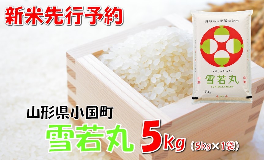 
            【令和7年新米】山形県小国町産 雪若丸5kg　　小国米穀商業協同組合
          