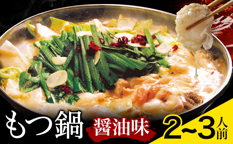 もつ鍋 醤油味 セット 薬味付き ちゃんぽん? 博多笑樂 2～3人前 地域商社ふるさぽ《90日以内に出荷予定(土日祝除く)》福岡県 鞍手町 もつ 鍋 牛モツ 醤油---skr_ffshktsym_90d_26_17000_ss---