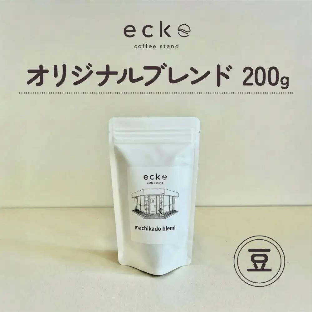 【豆】ecke 自家焙煎コーヒー オリジナルブレンド 200g ｜コーヒー