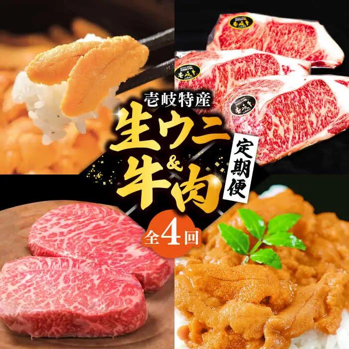 【全4回定期便】壱岐特産！生ウニと牛肉 定期便 《壱岐市》 ステーキ サーロインステーキ 壱岐牛 雲丹 うに 定期便 [JZX005] 150000 150000円