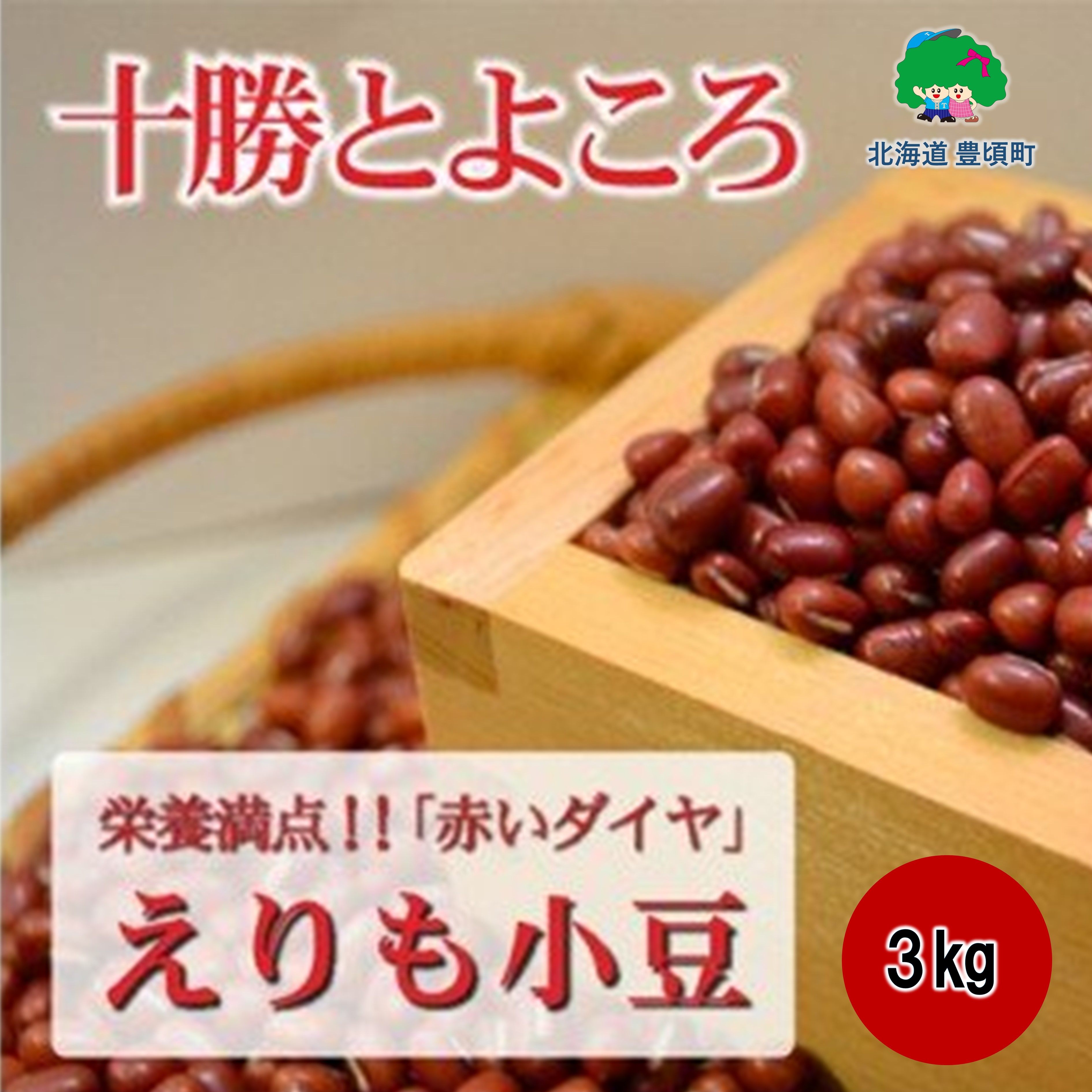 【ふるさと納税】十勝とよころで育った 小豆 3kg［豊頃町農業協同組合］" 北海道 十勝 豊頃町 " 特産 農家直送 数量限定 送料無料 とよころ あずき しょうず まめ 豆