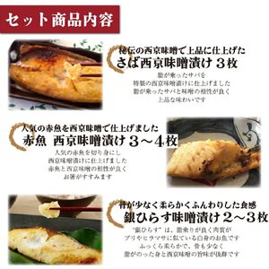 干物 【 だし仕込み西京漬 ・ 干物 セット 】 15枚 丸富水産 A483