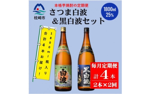 ＜毎月定期便＞薩摩酒造の本格芋焼酎＜さつま白波・黒白波＞ 1800ml×2本 CC0-16全2回【4088264】