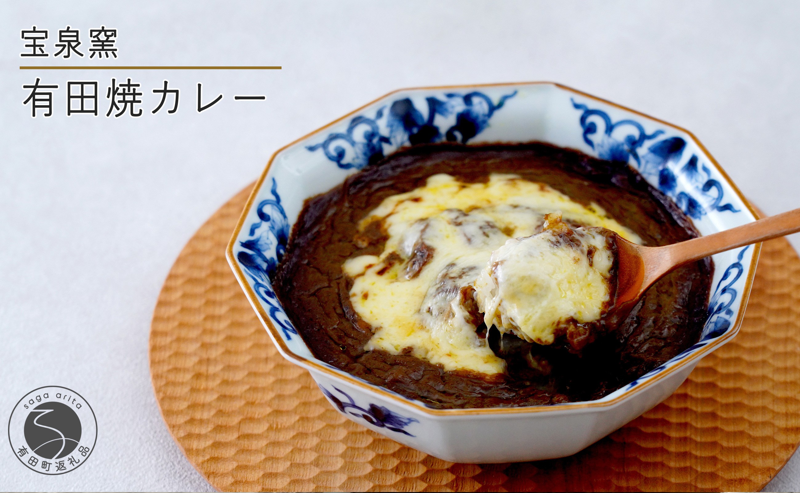 
            【田中里奈さんおすすめ！】宝泉窯 有田焼カレー 【プレアデス】 有田焼 カレー ボウル お皿 焼きカレー コラボ 佐賀県産米 贈り物 ギフト F35-25
          