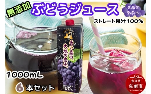 ぶどうジュース 紙パック 1L×6本入り 無添加 ストレート果汁100％ スチューベンジュース 青森県産 弘前市 [おいしい グレープ ジュース ストレート ぶどう ぶどうジュース フルーツ フルーツジュース 飲料 果実 果汁 果汁100％ 果物 県産 青森 青森県産 美味 葡萄 弘前市]