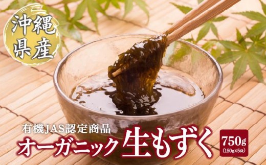 オーガニック生もずく150g×5袋   I  生もずく オーガニック 150g 5袋 海藻 ヘルシー   沖縄県 南城市 ふるさと納税 農業生産法人島酒家