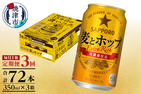 T0086-1303　【定期便 3回】麦とホップ　350ml×1箱(24缶)