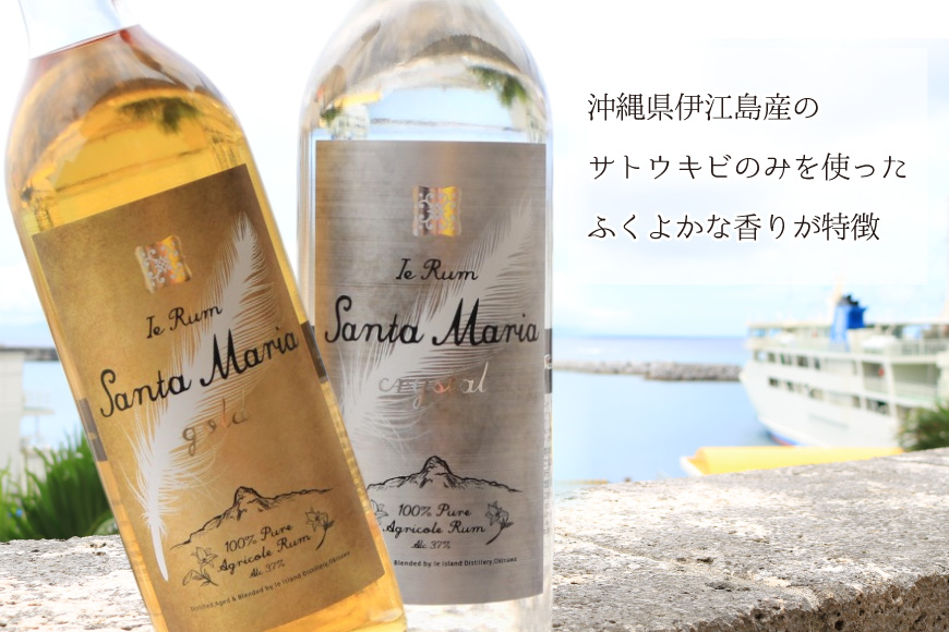ラム酒 飲み比べ イエラムサンタマリア ゴールド クリスタル 各720ml 計2本 [伊江島物産センター 沖縄県 伊江村 ie47bde210007] アルコール 原酒 酒 お酒 沖縄産 国産 サトウ
