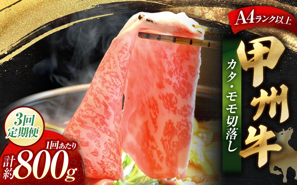 
                  【 3回定期便 】 甲州牛 カタ ・ モモ 切落し 約800g入 黒毛和種 お肉 肉 ニク にく 牛肉 牛 切り落し 黒毛和牛 和牛 国産 山梨県産 定期配送 冷凍
                