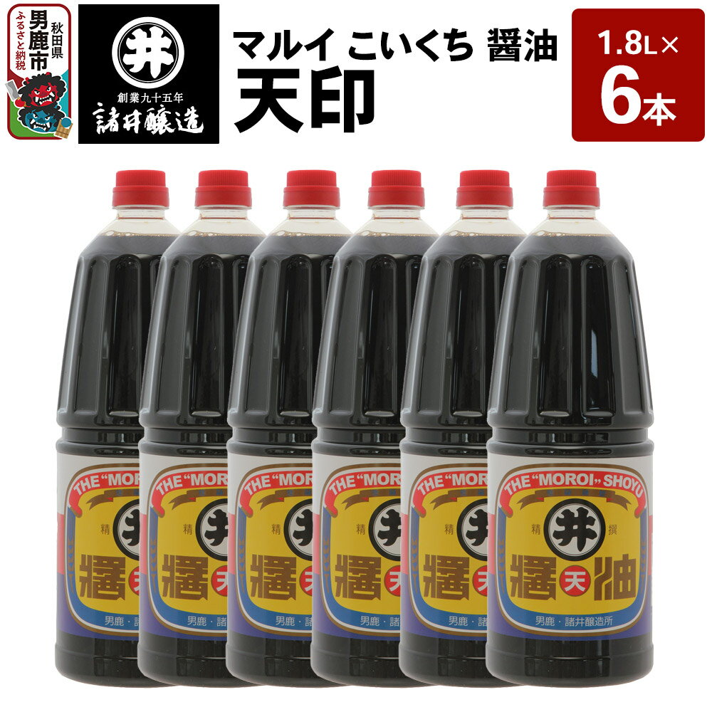 【ふるさと納税】マルイ こいくち醤油 天印 1箱（1.8L×6本）諸井醸造 秋田 調味料 醤油セット 芳醇な味 刺身用醤油