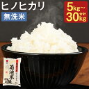 【ふるさと納税】熊本県菊池産 ヒノヒカリ 無洗米 5kg/10kg/20kg/30kg 選べる内容量 1袋5kg 精米 お米 白米 令和6年産 九州産 熊本県産 送料無料