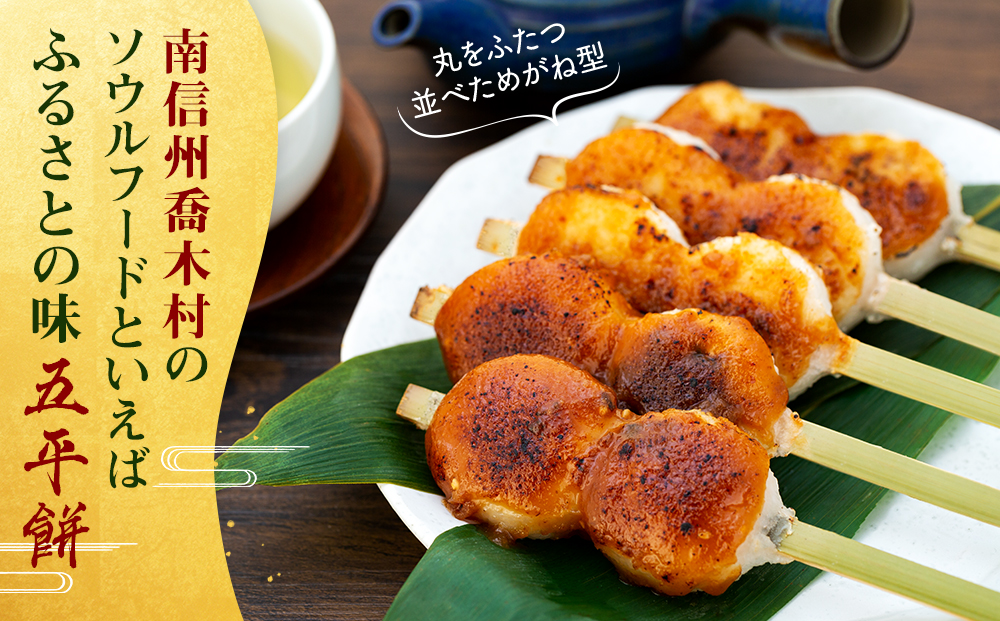 竹やの五平餅　55本