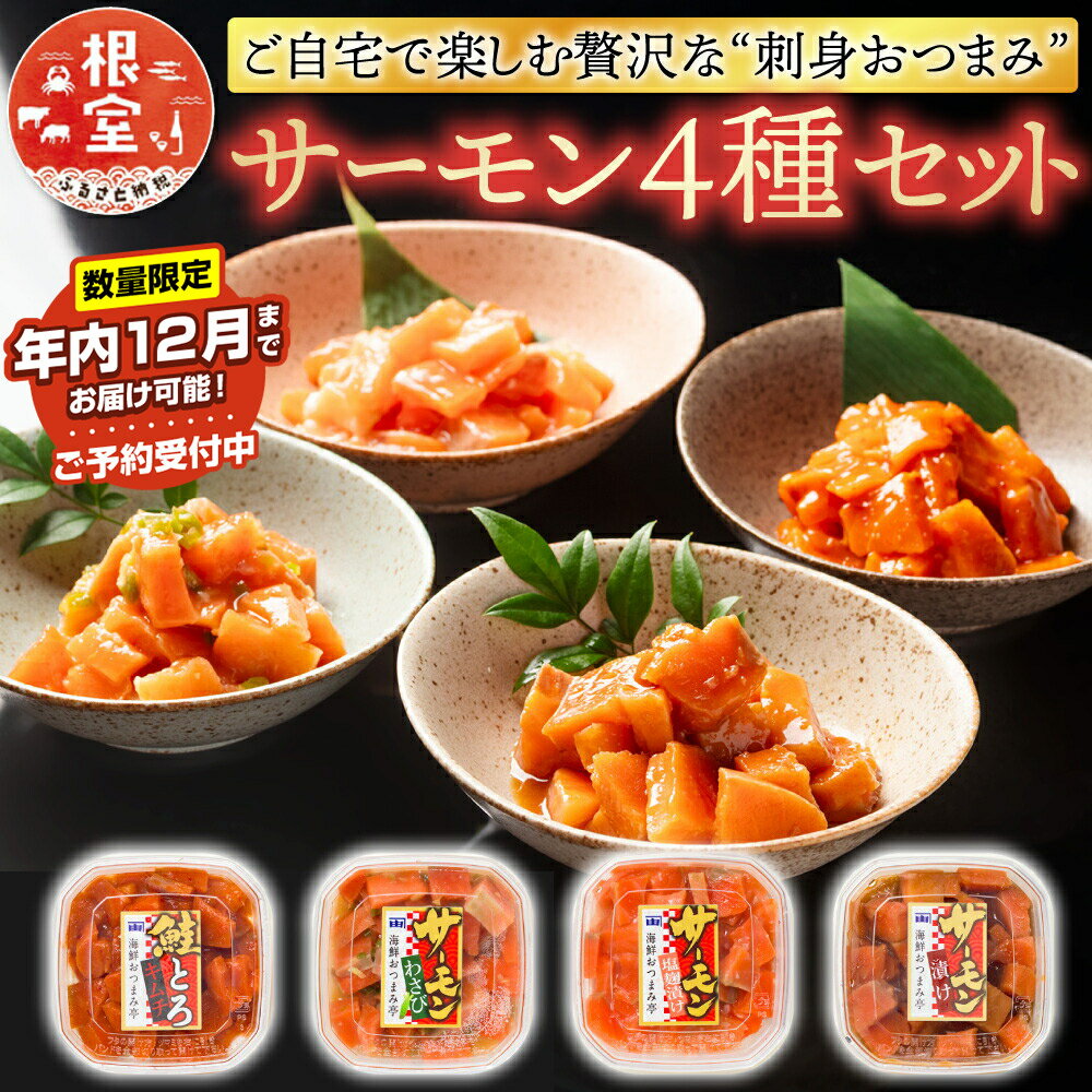 【ふるさと納税】 ★年内 12 月お届け、数量限定でご予約受付中★おつまみ刺身サーモン 4 種セット ( 4 種計 4 個 ) 鮭 さけ サケ しゃけ シャケ 魚 さかな お取り寄せ グルメ 海鮮 とろ キムチ わさび 塩麹 醤油 醤油漬け 醤油漬 北海道 根室市 ふるさと納税 G-09037