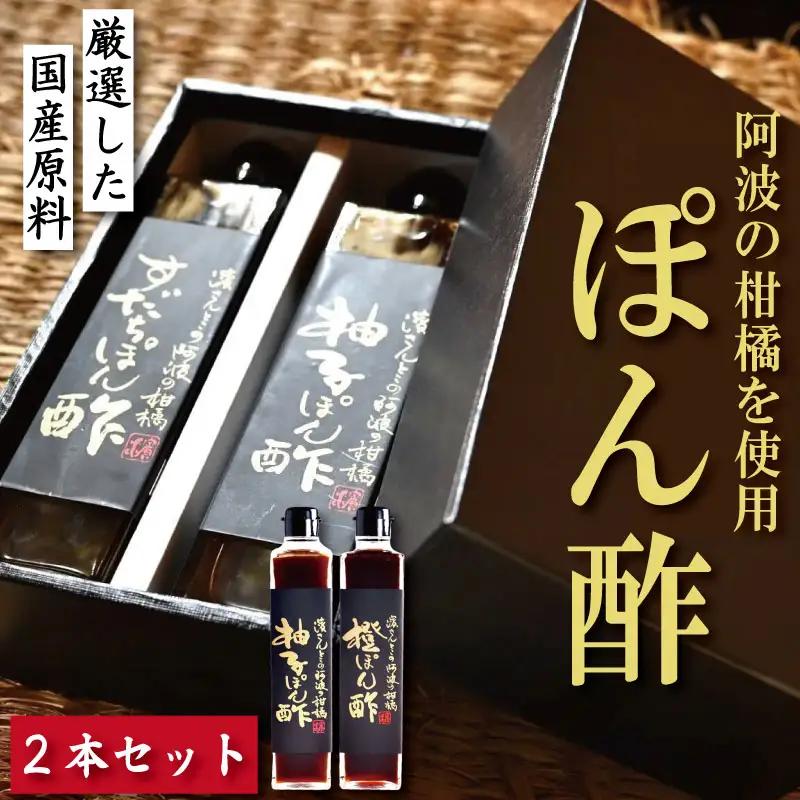 ゆずポン酢 橙ポン酢 計2本 セット