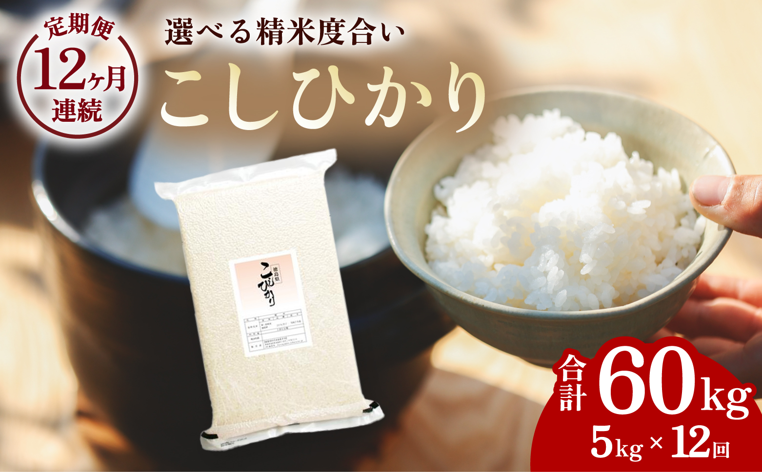 【先行予約】こしひかり 玄米時重量 5kg×12回 12ヶ月連続 定期便 玄米時重量60kg 分づき米 対応可 真空パック コシヒカリ 米 簡易梱包 エコ梱包【８月下旬以降順次お届け】