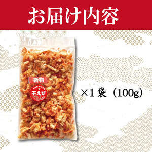 干しえび 100g × 1袋 国産 冷蔵 干しえび 干しえび 干しえび 干しえび 干しえび 
